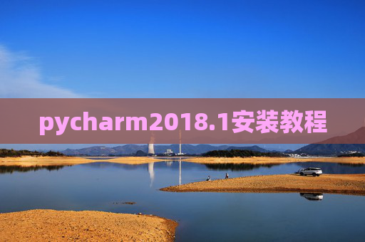 pycharm2018.1安装教程